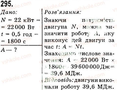 7-fizika-vd-sirotyuk-2015--rozdil-4-mehanichna-robota-ta-energiya-zadachi-ta-vpravi-295.jpg