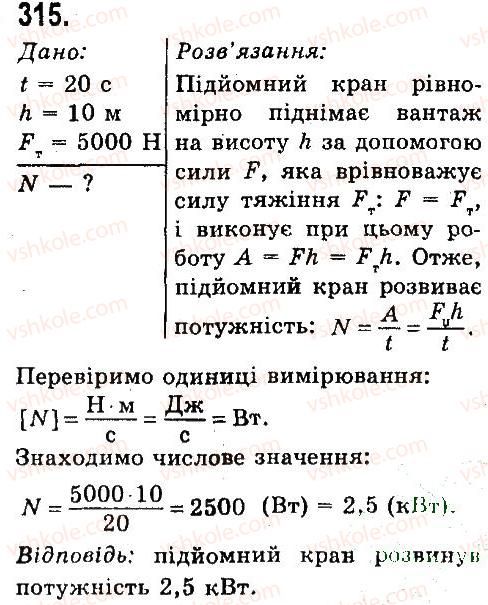 7-fizika-vd-sirotyuk-2015--rozdil-4-mehanichna-robota-ta-energiya-zadachi-ta-vpravi-315.jpg