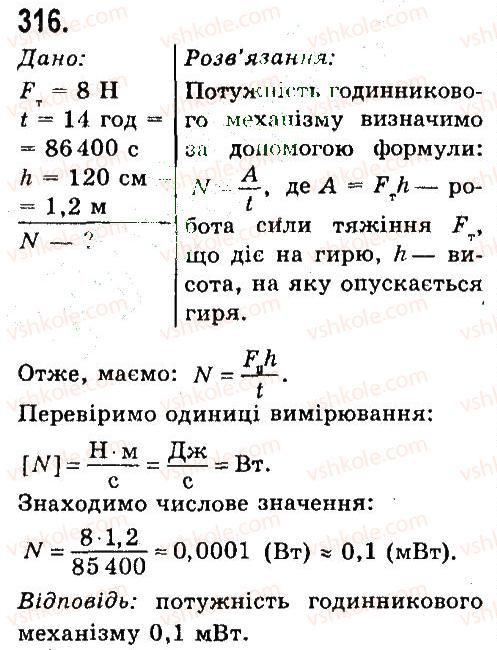 7-fizika-vd-sirotyuk-2015--rozdil-4-mehanichna-robota-ta-energiya-zadachi-ta-vpravi-316.jpg