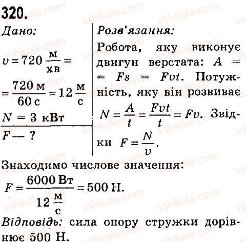 7-fizika-vd-sirotyuk-2015--rozdil-4-mehanichna-robota-ta-energiya-zadachi-ta-vpravi-320.jpg