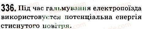 7-fizika-vd-sirotyuk-2015--rozdil-4-mehanichna-robota-ta-energiya-zadachi-ta-vpravi-336.jpg