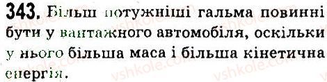 7-fizika-vd-sirotyuk-2015--rozdil-4-mehanichna-robota-ta-energiya-zadachi-ta-vpravi-343.jpg
