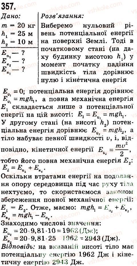 7-fizika-vd-sirotyuk-2015--rozdil-4-mehanichna-robota-ta-energiya-zadachi-ta-vpravi-357.jpg