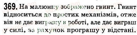 7-fizika-vd-sirotyuk-2015--rozdil-4-mehanichna-robota-ta-energiya-zadachi-ta-vpravi-369.jpg