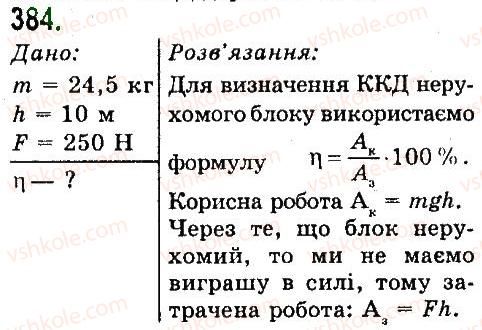 7-fizika-vd-sirotyuk-2015--rozdil-4-mehanichna-robota-ta-energiya-zadachi-ta-vpravi-384.jpg