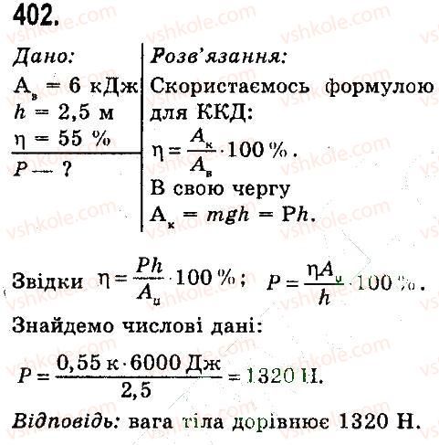 7-fizika-vd-sirotyuk-2015--rozdil-4-mehanichna-robota-ta-energiya-zadachi-ta-vpravi-402.jpg