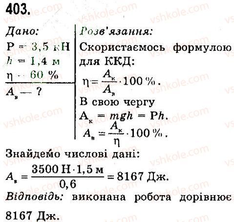 7-fizika-vd-sirotyuk-2015--rozdil-4-mehanichna-robota-ta-energiya-zadachi-ta-vpravi-403.jpg