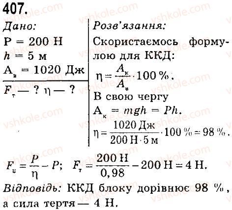 7-fizika-vd-sirotyuk-2015--rozdil-4-mehanichna-robota-ta-energiya-zadachi-ta-vpravi-407.jpg