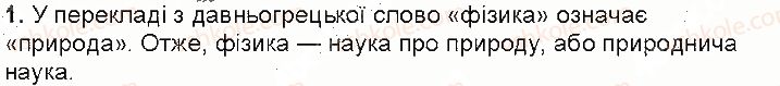 7-fizika-vg-baryahtar-so-dovgij-fya-bozhinova-2015--rozdil-1-fizika-yak-prirodnicha-nauka-1-fizikanauka-pro-prirodu-kontrolni-zapitannya-1.jpg