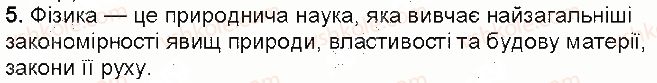 7-fizika-vg-baryahtar-so-dovgij-fya-bozhinova-2015--rozdil-1-fizika-yak-prirodnicha-nauka-1-fizikanauka-pro-prirodu-kontrolni-zapitannya-5.jpg