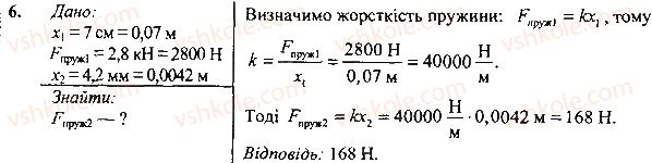 7-fizika-vg-baryahtar-so-dovgij-fya-bozhinova-2015--rozdil-3-vzayemodiya-sil-sila-19-uchimosya-rozvyazuvati-zadachi-vprava-6.jpg