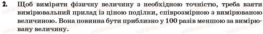 7-fizika-vr-ilchenko-sg-kulikovskij-og-ilchenko-2007--rozdil-1-pochinayemo-vivchati-fiziku-2-metodi-doslidzhennya-fizichnik-yavisch-pomirkuj-2.jpg