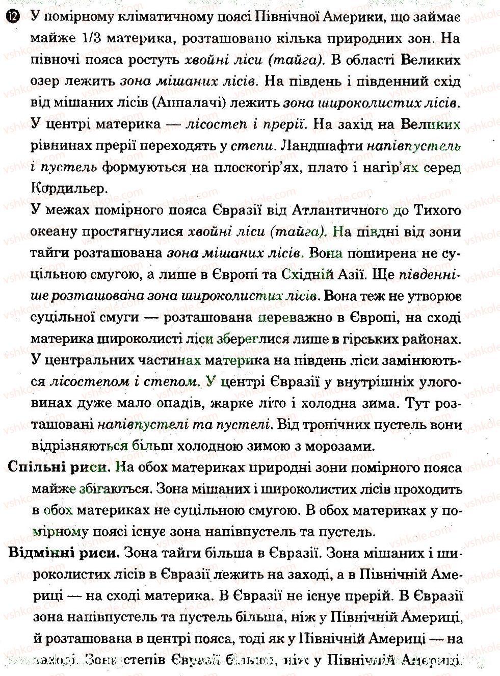 7-geografiya-og-stadnik-vf-vovk-2012-zoshit-dlya-praktichnih-robit--tematichnij-blok-5-variant-1-12.jpg