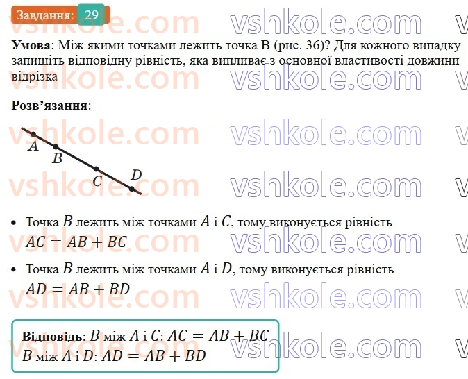7-geometriya-ag-merzlyak-vb-polonskij-ms-yakir-2024--1-najprostishi-geometrichni-figuri-ta-yih-vlastivosti-2-vidrizok-i-jogo-dovzhina-29-rnd56.jpg
