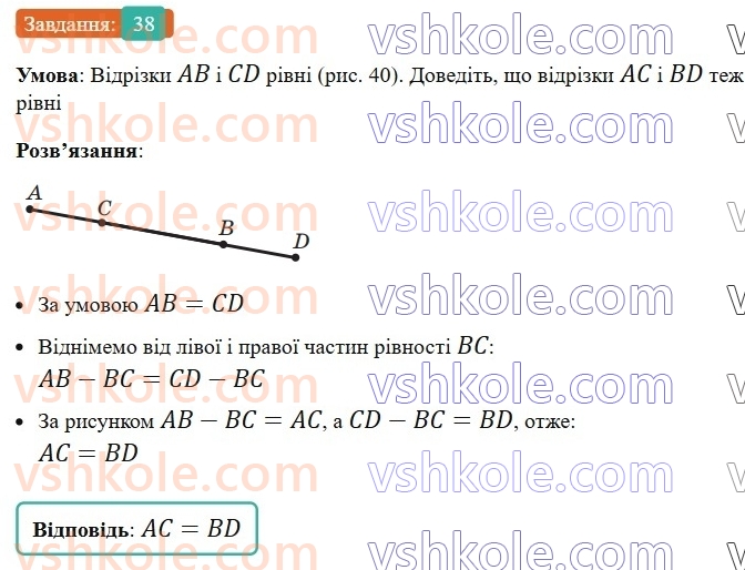 7-geometriya-ag-merzlyak-vb-polonskij-ms-yakir-2024--1-najprostishi-geometrichni-figuri-ta-yih-vlastivosti-2-vidrizok-i-jogo-dovzhina-38-rnd3714.jpg