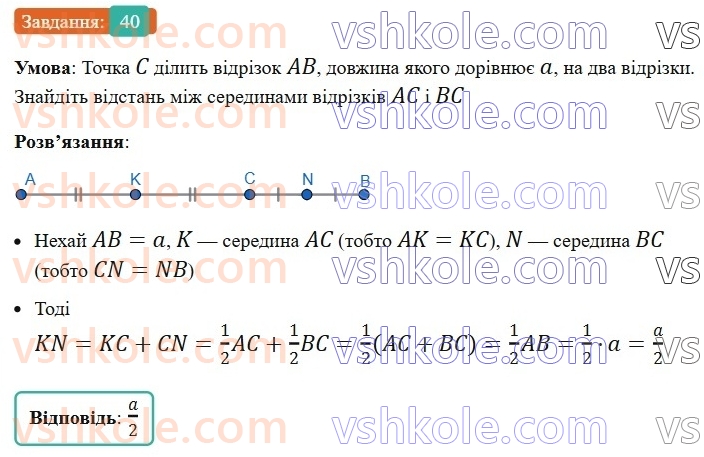 7-geometriya-ag-merzlyak-vb-polonskij-ms-yakir-2024--1-najprostishi-geometrichni-figuri-ta-yih-vlastivosti-2-vidrizok-i-jogo-dovzhina-40-rnd770.jpg