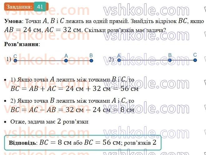 7-geometriya-ag-merzlyak-vb-polonskij-ms-yakir-2024--1-najprostishi-geometrichni-figuri-ta-yih-vlastivosti-2-vidrizok-i-jogo-dovzhina-41-rnd940.jpg