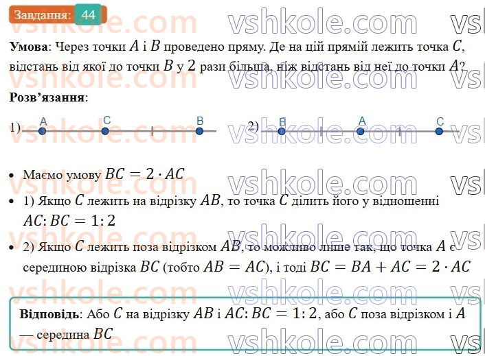 7-geometriya-ag-merzlyak-vb-polonskij-ms-yakir-2024--1-najprostishi-geometrichni-figuri-ta-yih-vlastivosti-2-vidrizok-i-jogo-dovzhina-44-rnd8637.jpg