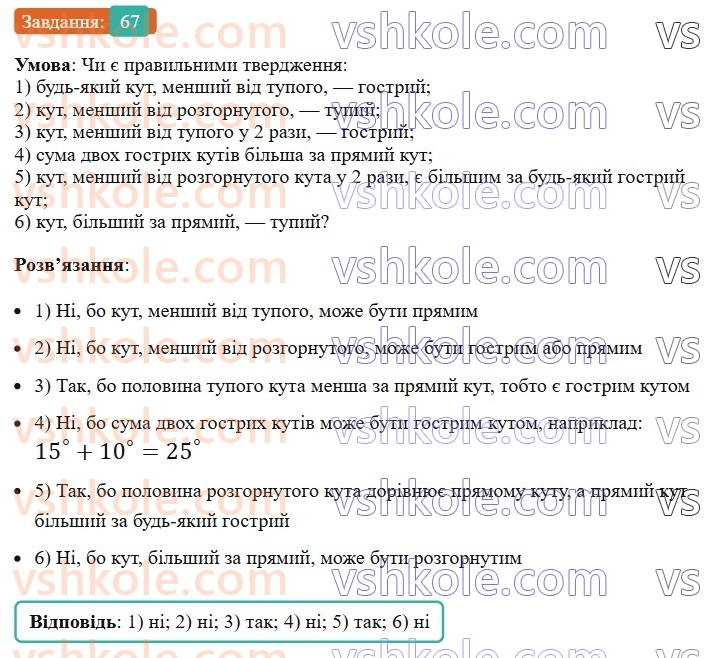 7-geometriya-ag-merzlyak-vb-polonskij-ms-yakir-2024--1-najprostishi-geometrichni-figuri-ta-yih-vlastivosti-3-promin-kut-vimiryuvannya-kutiv-67-rnd4195.jpg