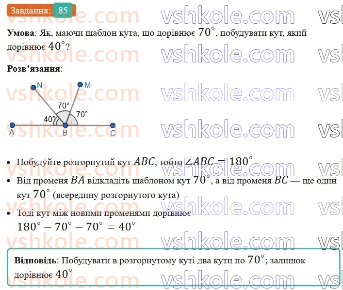 7-geometriya-ag-merzlyak-vb-polonskij-ms-yakir-2024--1-najprostishi-geometrichni-figuri-ta-yih-vlastivosti-3-promin-kut-vimiryuvannya-kutiv-85-rnd2330.jpg