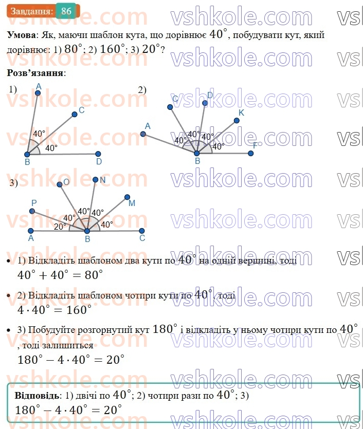 7-geometriya-ag-merzlyak-vb-polonskij-ms-yakir-2024--1-najprostishi-geometrichni-figuri-ta-yih-vlastivosti-3-promin-kut-vimiryuvannya-kutiv-86-rnd9368.jpg