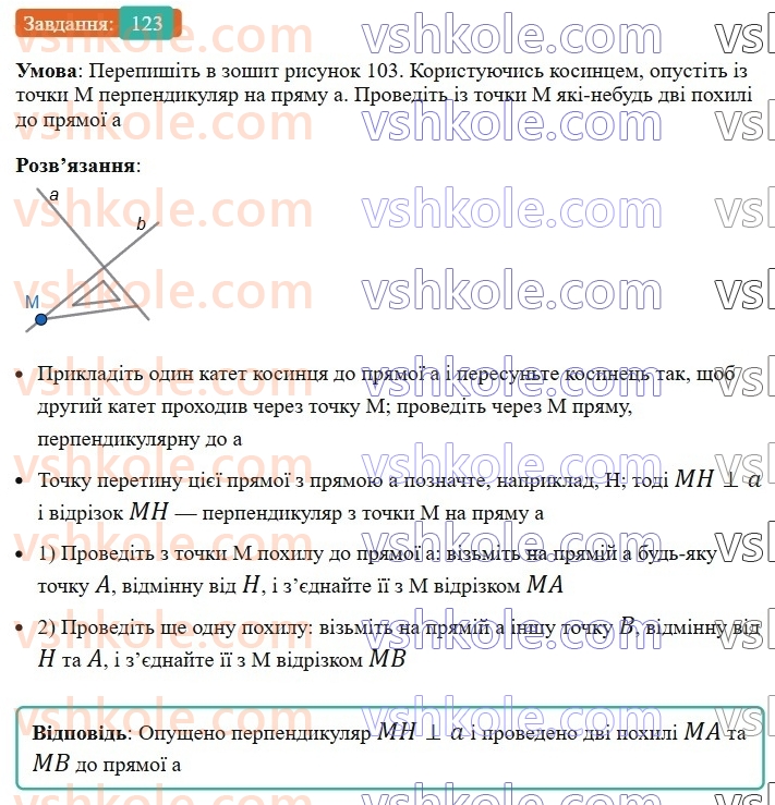 7-geometriya-ag-merzlyak-vb-polonskij-ms-yakir-2024--1-najprostishi-geometrichni-figuri-ta-yih-vlastivosti-5-perpendikulyarni-pryami-123-rnd299.jpg