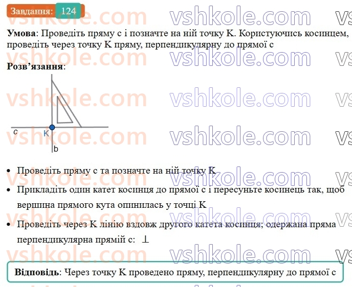 7-geometriya-ag-merzlyak-vb-polonskij-ms-yakir-2024--1-najprostishi-geometrichni-figuri-ta-yih-vlastivosti-5-perpendikulyarni-pryami-124-rnd3735.jpg
