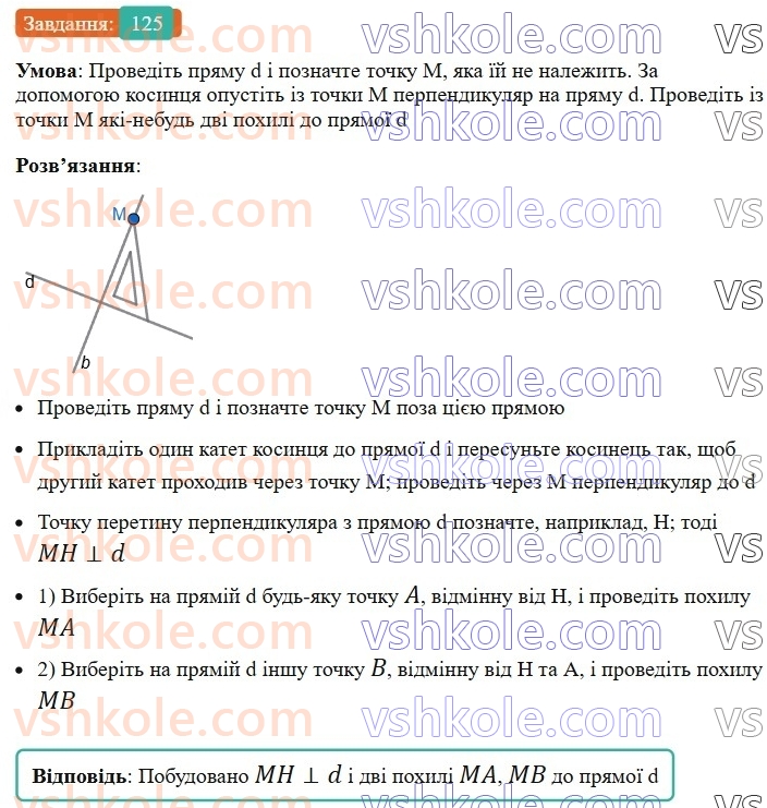 7-geometriya-ag-merzlyak-vb-polonskij-ms-yakir-2024--1-najprostishi-geometrichni-figuri-ta-yih-vlastivosti-5-perpendikulyarni-pryami-125-rnd835.jpg