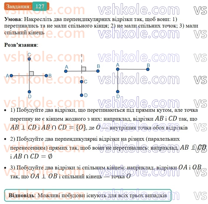 7-geometriya-ag-merzlyak-vb-polonskij-ms-yakir-2024--1-najprostishi-geometrichni-figuri-ta-yih-vlastivosti-5-perpendikulyarni-pryami-127-rnd1227.jpg