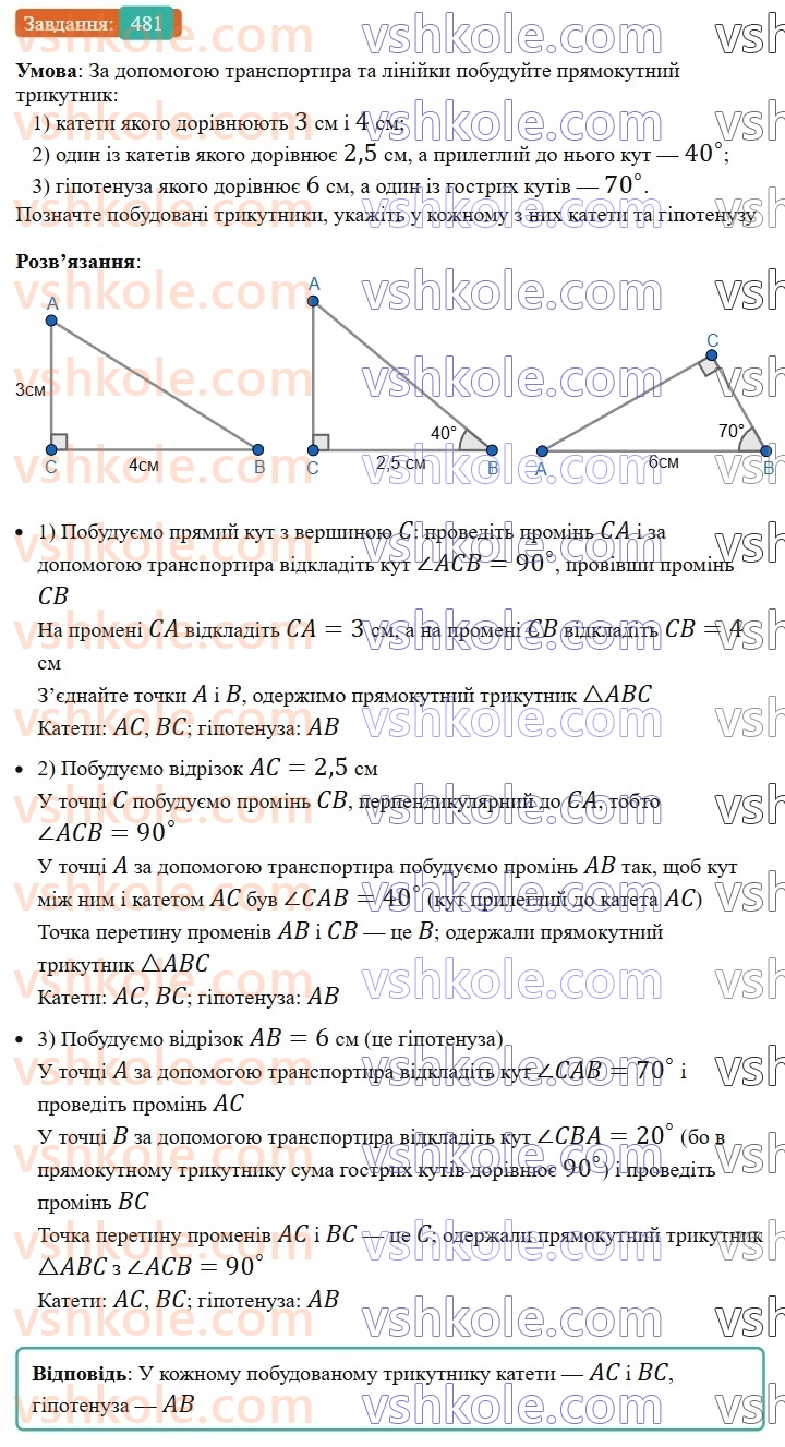 7-geometriya-ag-merzlyak-vb-polonskij-ms-yakir-2024--3-paralelni-pryami-18-pryamokutnij-trikutnik-481-rnd5715.jpg