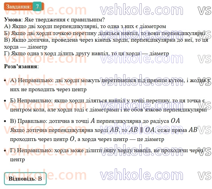 7-geometriya-ag-merzlyak-vb-polonskij-ms-yakir-2024--4-kolo-ta-krug-zavdannya4-perevirte-sebe-v-tekstovij-formi-7.jpg