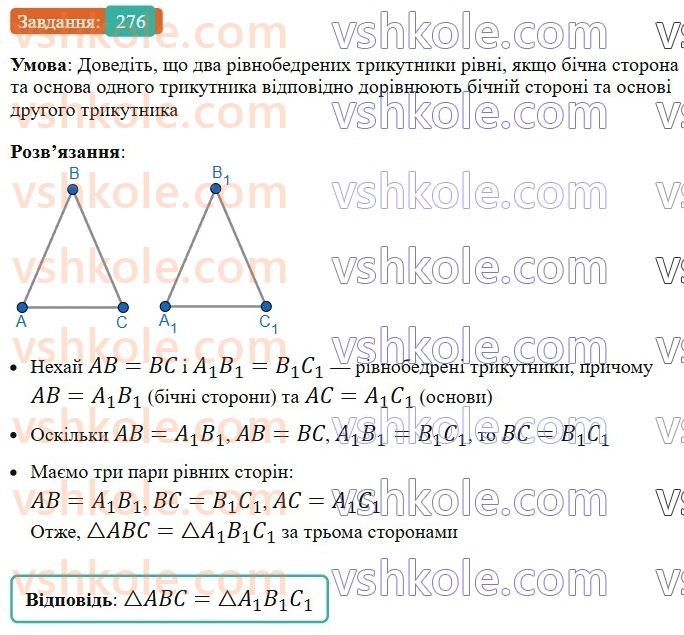 7-geometriya-ag-merzlyak-vb-polonskij-ms-yakir-2024-nush--2-trikutniki-11-tretya-oznaka-rinosti-trikutnikiv-276.jpg