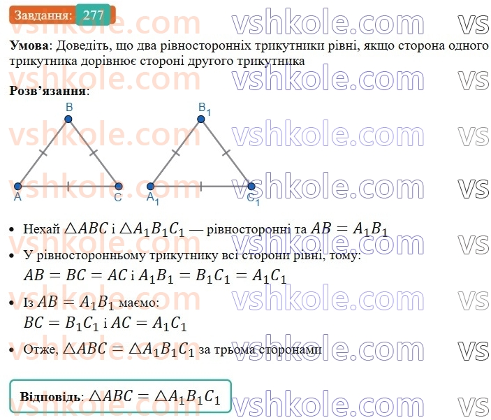 7-geometriya-ag-merzlyak-vb-polonskij-ms-yakir-2024-nush--2-trikutniki-11-tretya-oznaka-rinosti-trikutnikiv-277.jpg