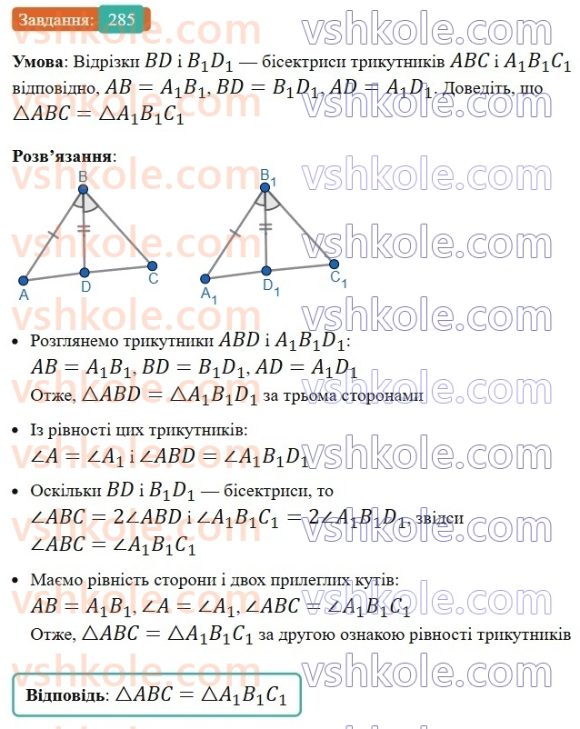 7-geometriya-ag-merzlyak-vb-polonskij-ms-yakir-2024-nush--2-trikutniki-11-tretya-oznaka-rinosti-trikutnikiv-285.jpg