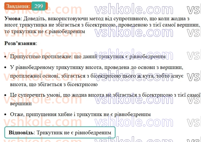 7-geometriya-ag-merzlyak-vb-polonskij-ms-yakir-2024-nush--2-trikutniki-12-teoremi-299.jpg