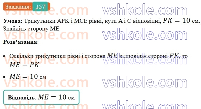 7-geometriya-ag-merzlyak-vb-polonskij-ms-yakir-2024-nush--2-trikutniki-7-rivni-trikutniki-157.jpg