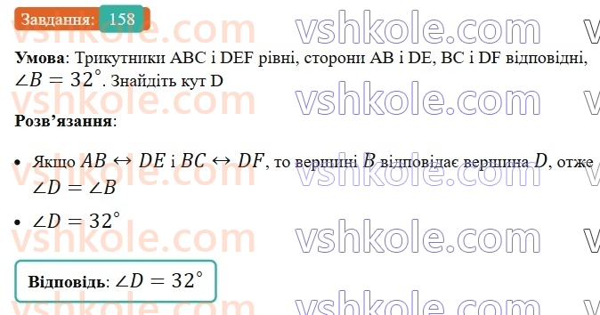 7-geometriya-ag-merzlyak-vb-polonskij-ms-yakir-2024-nush--2-trikutniki-7-rivni-trikutniki-158.jpg