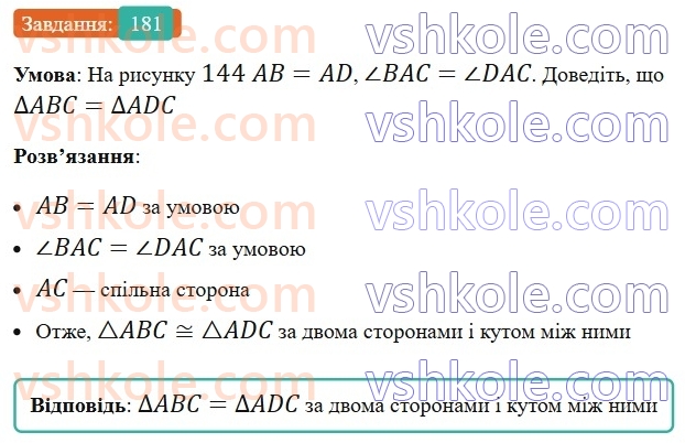 7-geometriya-ag-merzlyak-vb-polonskij-ms-yakir-2024-nush--2-trikutniki-8-persha-ta-druga-oznaki-rivnosti-trikutnikiv-181.jpg