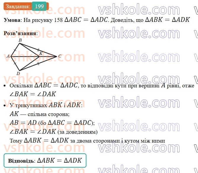 7-geometriya-ag-merzlyak-vb-polonskij-ms-yakir-2024-nush--2-trikutniki-8-persha-ta-druga-oznaki-rivnosti-trikutnikiv-199.jpg