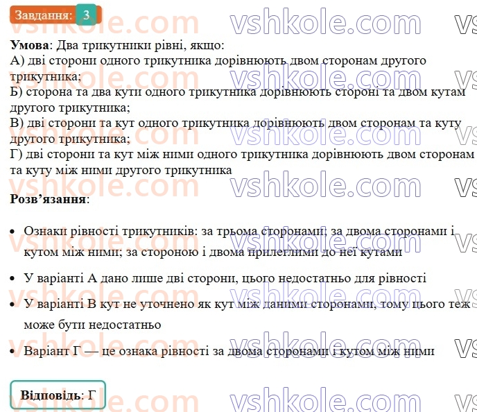 7-geometriya-ag-merzlyak-vb-polonskij-ms-yakir-2024-nush--2-trikutniki-zavdannya2-perevirte-sebe-v-tekstovij-formi-3.jpg