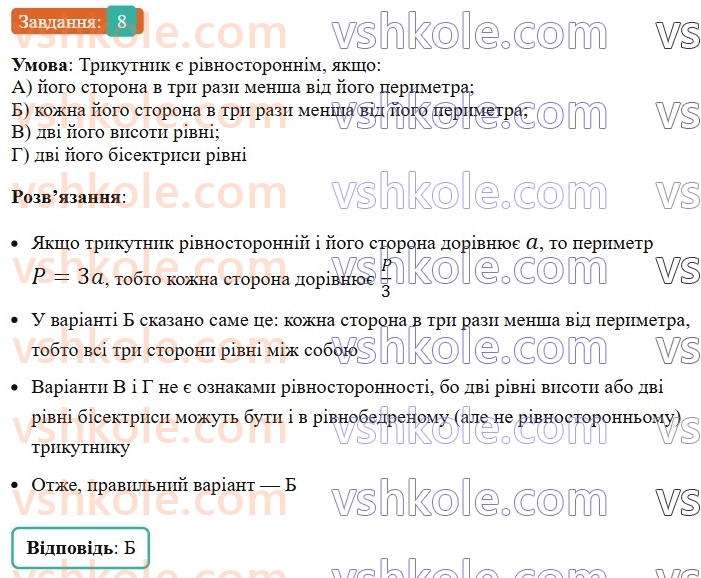 7-geometriya-ag-merzlyak-vb-polonskij-ms-yakir-2024-nush--2-trikutniki-zavdannya2-perevirte-sebe-v-tekstovij-formi-8.jpg