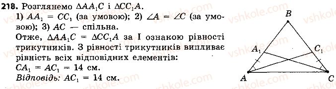 7-geometriya-ap-yershova-vv-goloborodko-of-krizhanovskij-2015--rozdil-2-trikutniki-oznaki-rivnosti-trikutnikiv-218-rnd6911.jpg