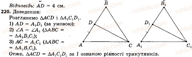 7-geometriya-ap-yershova-vv-goloborodko-of-krizhanovskij-2015--rozdil-2-trikutniki-oznaki-rivnosti-trikutnikiv-220-rnd8695.jpg