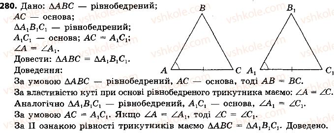 7-geometriya-ap-yershova-vv-goloborodko-of-krizhanovskij-2015--rozdil-2-trikutniki-oznaki-rivnosti-trikutnikiv-280-rnd7455.jpg