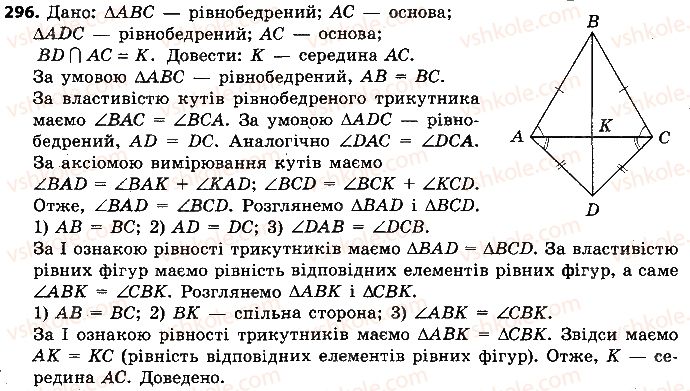 7-geometriya-ap-yershova-vv-goloborodko-of-krizhanovskij-2015--rozdil-2-trikutniki-oznaki-rivnosti-trikutnikiv-296-rnd9401.jpg