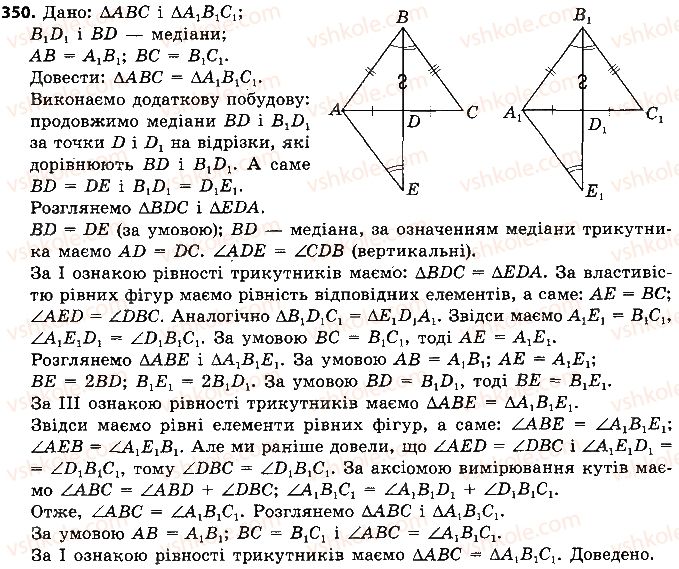 7-geometriya-ap-yershova-vv-goloborodko-of-krizhanovskij-2015--rozdil-2-trikutniki-oznaki-rivnosti-trikutnikiv-350-rnd3070.jpg