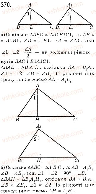 7-geometriya-gp-bevz-vg-bevz-ng-vladimirova-2015--rozdil-3-trikutniki-12-oznaki-rivnosti-trikutnikiv-370.jpg
