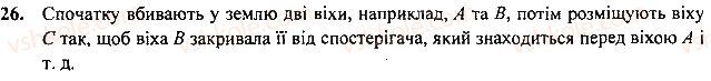 7-geometriya-mi-burda-na-tarasenkova-2015--rozdil-1-najprostishi-geometrichni-figuri-ta-yih-vlastivosti-26-rnd5482.jpg