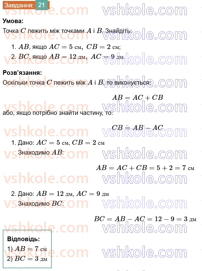 7-geometriya-os-ister-2024--rozdil-1-elementarni-geometrichni-figuri-ta-yih-vlastivosti-2-vidrizok-21-rnd7644.jpg