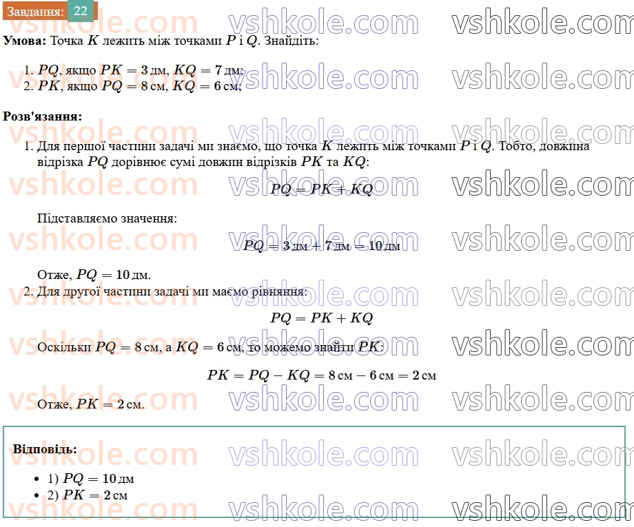 7-geometriya-os-ister-2024--rozdil-1-elementarni-geometrichni-figuri-ta-yih-vlastivosti-2-vidrizok-22-rnd1146.jpg